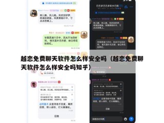越恋免费聊天软件怎么样安全吗（越恋免费聊天软件怎么样安全吗知乎）