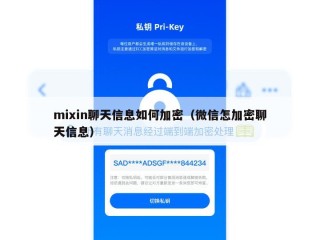 mixin聊天信息如何加密（微信怎加密聊天信息）