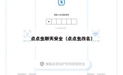 点点虫聊天安全（点点虫改名）