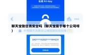 聊天宝做任务安全吗（聊天宝属于哪个公司呀）