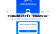 微信聊天说什么话不安全（微信说话安全吗?）