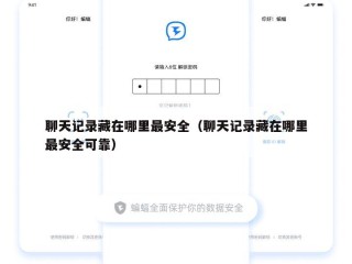 聊天记录藏在哪里最安全（聊天记录藏在哪里最安全可靠）