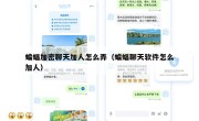 蝙蝠加密聊天加人怎么弄（蝙蝠聊天软件怎么加人）