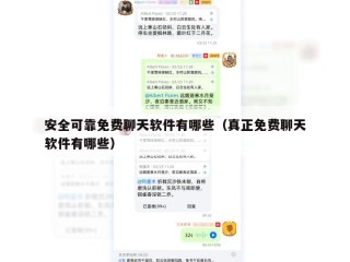 安全可靠免费聊天软件有哪些（真正免费聊天软件有哪些）
