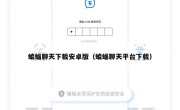 蝙蝠聊天下载安卓版（蝙蝠聊天平台下载）