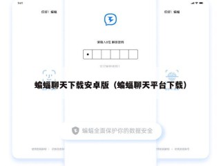 蝙蝠聊天下载安卓版（蝙蝠聊天平台下载）