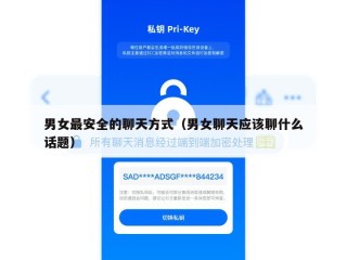 男女最安全的聊天方式（男女聊天应该聊什么话题）