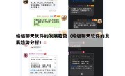 蝙蝠聊天软件的发展趋势（蝙蝠聊天软件的发展趋势分析）