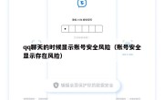 qq聊天的时候显示账号安全风险（账号安全显示存在风险）