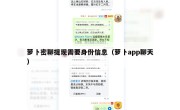 萝卜密聊提现需要身份信息（萝卜app聊天）