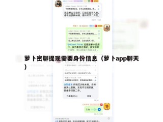 萝卜密聊提现需要身份信息（萝卜app聊天）