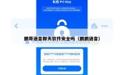 鹏哥语音聊天软件安全吗（鹏鹏语音）
