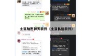 土豆加密聊天软件（土豆私信软件）