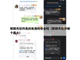 帮聊天软件真的有用吗安全吗（帮聊天软件哪个最火）