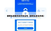 群辉私密聊天软件安全吗（群晖私密文件夹）