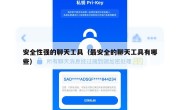 安全性强的聊天工具（最安全的聊天工具有哪些）