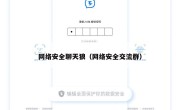 网络安全聊天狼（网络安全交流群）