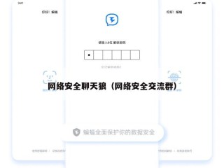 网络安全聊天狼（网络安全交流群）