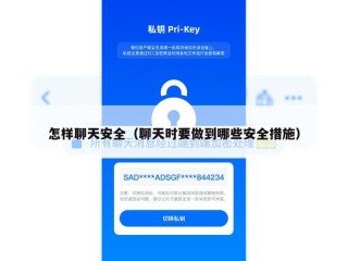怎样聊天安全（聊天时要做到哪些安全措施）