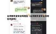 台湾聊天室安全吗现在（台湾聊天室安全吗现在开放吗）