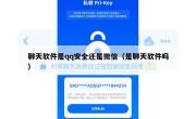聊天软件是qq安全还是微信（是聊天软件吗）