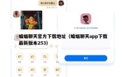 蝙蝠聊天官方下载地址（蝙蝠聊天app下载最新版本253）