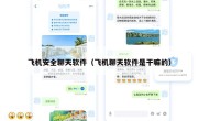 飞机安全聊天软件（飞机聊天软件是干嘛的）