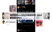 聊天软件soul安全吗是真的吗（soul聊天安全吗?）