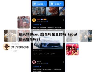 聊天软件soul安全吗是真的吗（soul聊天安全吗?）