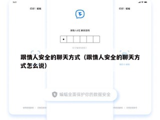 跟情人安全的聊天方式（跟情人安全的聊天方式怎么说）