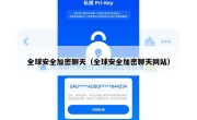 全球安全加密聊天（全球安全加密聊天网站）