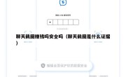 聊天截图赚钱吗安全吗（聊天截图是什么证据）