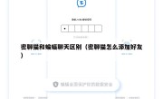 密聊猫和蝙蝠聊天区别（密聊猫怎么添加好友）