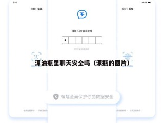 漂油瓶里聊天安全吗（漂瓶的图片）