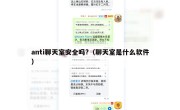 anti聊天室安全吗?（聊天室是什么软件）