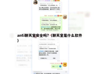 anti聊天室安全吗?（聊天室是什么软件）