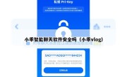 小乖智能聊天软件安全吗（小乖vlog）