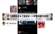 萝卜密聊为什么下架安卓（卜萝密的种子能种吗）