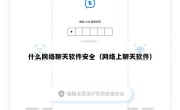 什么网络聊天软件安全（网络上聊天软件）