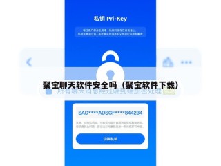 聚宝聊天软件安全吗（聚宝软件下载）