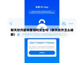 聊天软件解锁要钱吗安全吗（聊天软件怎么破解）