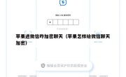 苹果进微信咋加密聊天（苹果怎样给微信聊天加密）