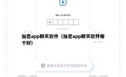 加密app聊天软件（加密app聊天软件哪个好）