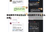 微信聊天不安全怎么办（微信聊天不安全怎么办呢）