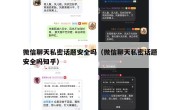 微信聊天私密话题安全吗（微信聊天私密话题安全吗知乎）