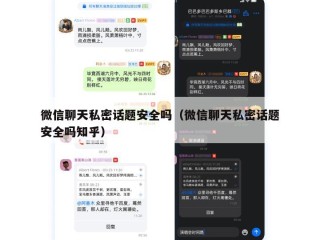 微信聊天私密话题安全吗（微信聊天私密话题安全吗知乎）