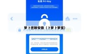 萝卜密聊安徽（卜萝卜萝蜜）