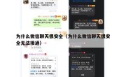 为什么微信聊天很安全（为什么微信聊天很安全无法接通）