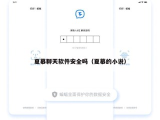 夏慕聊天软件安全吗（夏慕的小说）