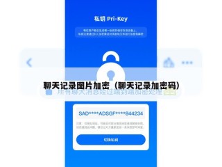 聊天记录图片加密（聊天记录加密码）
